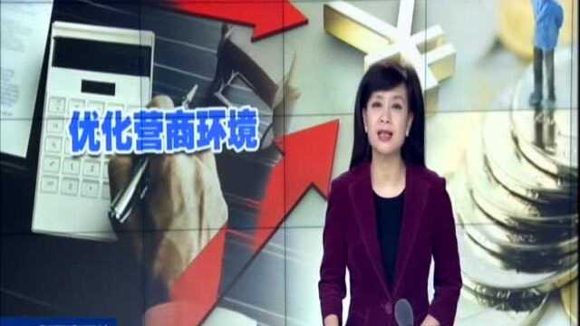 建立长效机制 激发民企活力:我省加大清欠民营企业中小企业账款力度