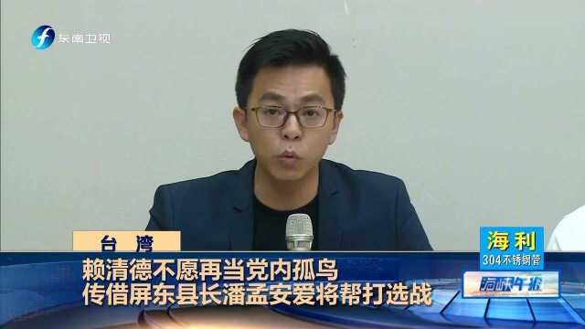 “新潮流系”挺赖清德台面化?“挺赖八家将”曝光