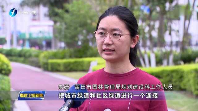 莆田:打造城市慢行系统 倡导绿色低碳生活