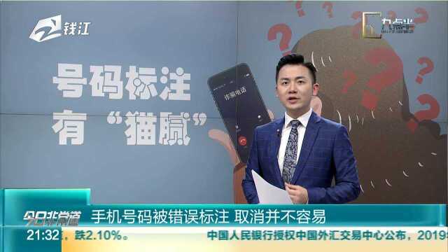 手机号码被错误标注 取消并不容易