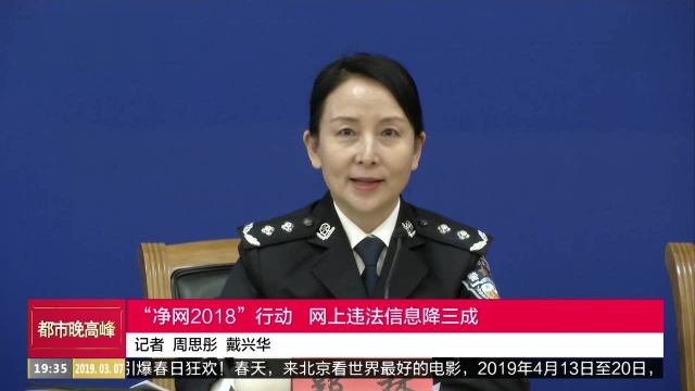 “净网2018”行动 网上违法信息降三成