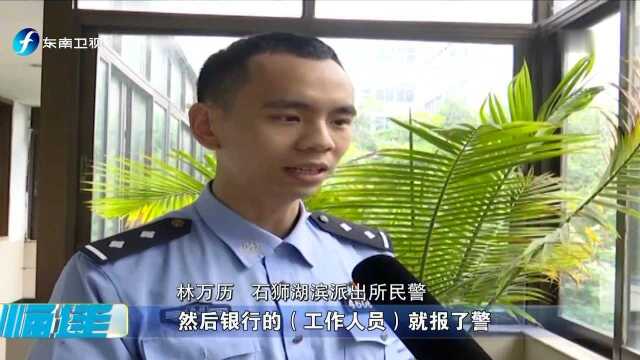 石狮:大妈遭遇电信诈骗 银行工作人员请来民警制止