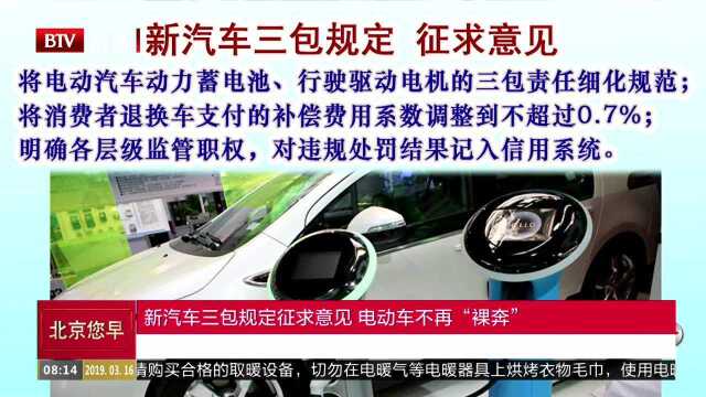 新汽车三包规定征求意见 电动车不再“裸奔”