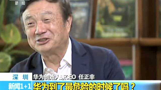 华为到了最危险的时候吗?任正非:现在公司群情振奋 是最佳状态