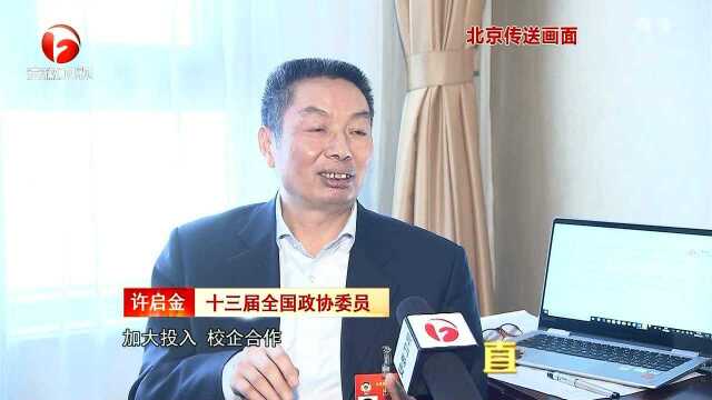 为共创美好生活建言 为高技能人才培养支招