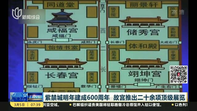 紫禁城明年建成600周年 故宫推出二十余项顶级展览