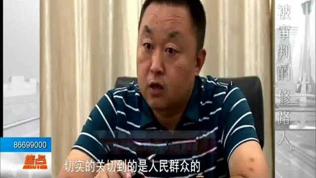 被审判的“修路人”