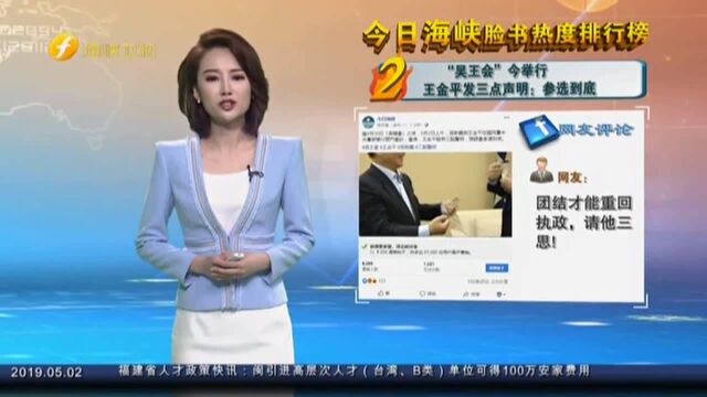 “吴王会”今举行 王金平发三点声明:参选到底