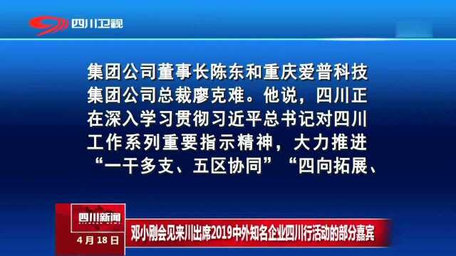 邓小刚会见来川出席2019中外知名企业四川行活动的部分嘉宾