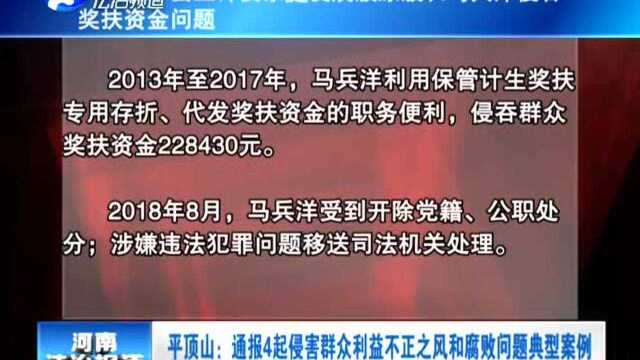 平顶山:通报4起侵害群众利益不正之风和腐败问题典型案例