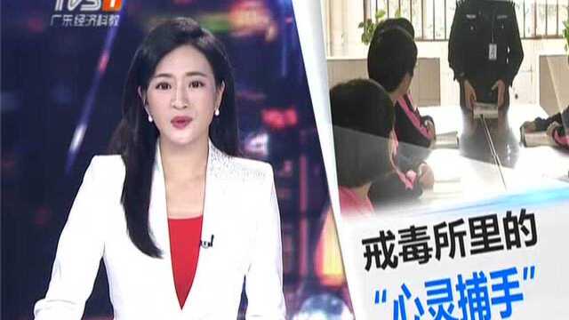 戒毒所的“心灵捕手”:人性化管理 让戒毒者敞开心扉解除心结