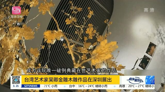 台湾艺术家吴卿金雕木雕作品在深圳展出