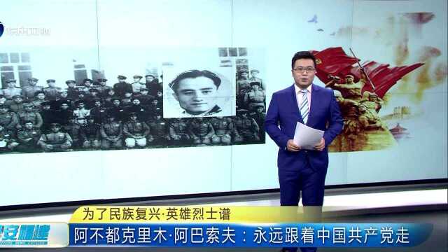 为了民族复兴ⷨ‹𑩛„烈士谱 阿不都克里木ⷮŠ阿巴索夫:永远跟着中国共产党走