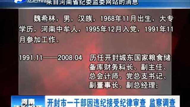 开封市一干部因违纪接受纪律审查 监察调查