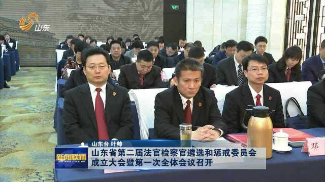 山东省第二届法官检察官遴选和惩戒委员会成立大会暨第一次全体会议召开