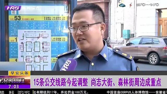 15条公交线路今起调整 尚志大街、森林街周边成重点