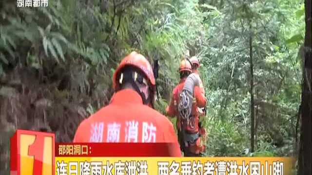 邵阳洞口:连日降雨水库泄洪 两名垂钓者遭洪水困山脚