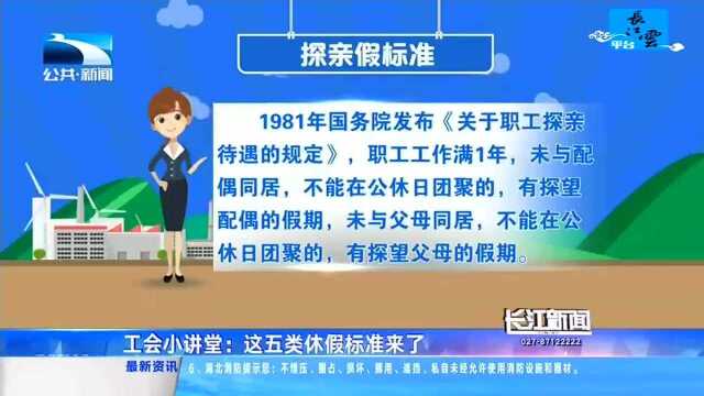 工会小讲堂:这五类休假标准来了