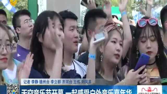 天空音乐节开幕 一起感受户外音乐嘉年华