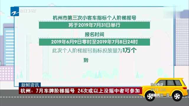 新鲜资讯 杭州:7月车牌阶梯摇号 24次或以上没摇中者可参加