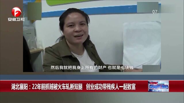 湖北襄阳:22年前抓贼被火车轧断双腿 创业成功带残疾人一起致富