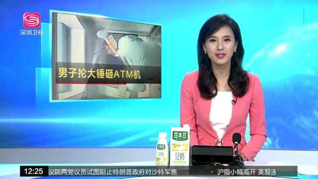 河南:男子拿大锤砸银行ATM机 被民警包围都没发现