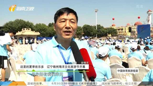 这里的夏季欢乐多 辽宁锦州海洋文化旅游节开幕