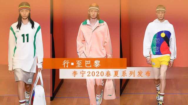 行至巴黎:李宁 2020 春夏系列发布