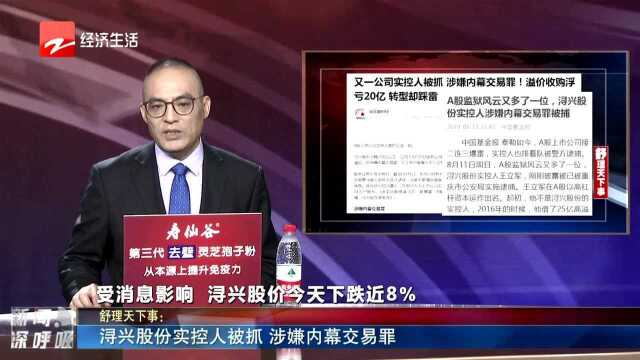 浔兴股份实控人被抓 涉嫌内幕交易罪