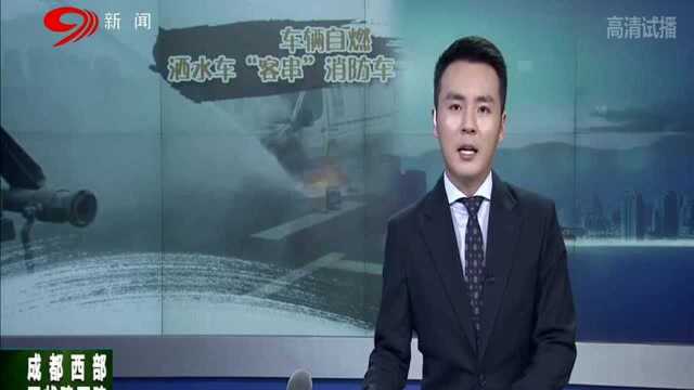 郑州:私家车高架上自燃 洒水车“客串”消车