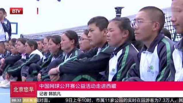 中国网球公开赛公益活动走进西藏