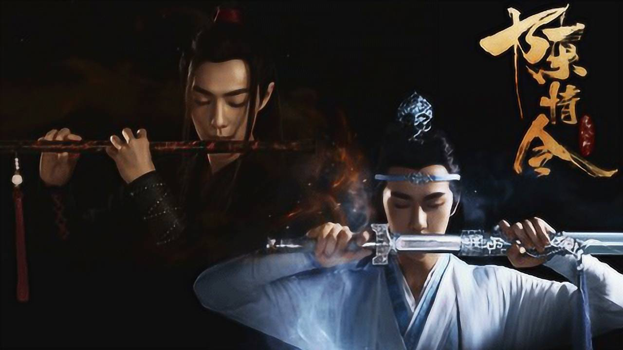 陈情令 1集