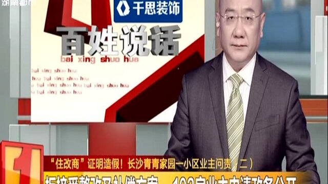 “住改商”证明造假! 长沙青青家园一小区业主问责(二):拒接受整改及补偿方案 103房业主申请政务公开