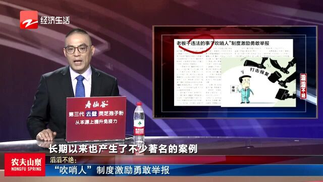 “吹哨人”制度激励勇敢举报