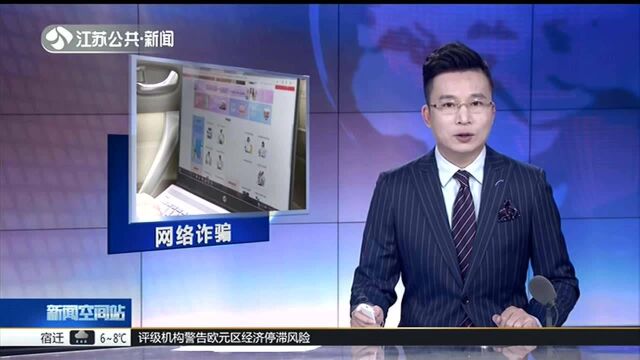 南通:新骗局!冒充买家设陷阱 网络卖家损失近5万