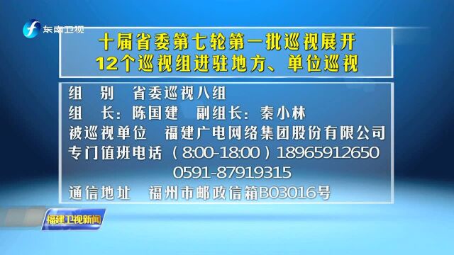 十届省委第七轮第一批巡视展开12个巡视组进驻地方、单位巡视