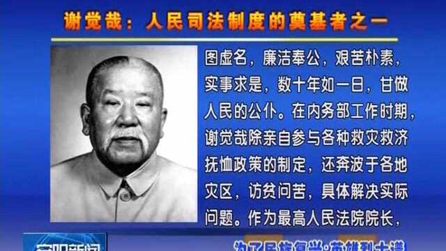 为了民族复兴ⷨ‹𑩛„烈士谱 谢觉哉:人民司法制度的奠基者之一