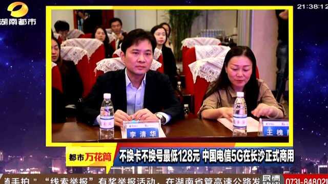 不换卡不换号最低128元 中国电信5G在长沙正式商用