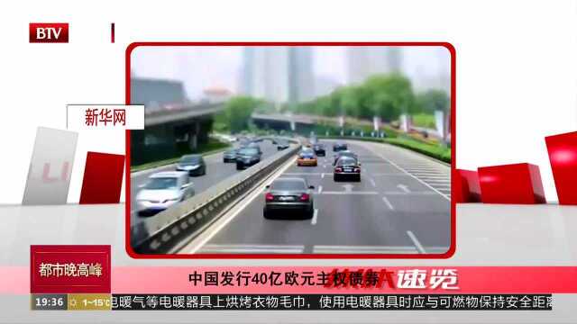 中国发行40亿欧元主权债券