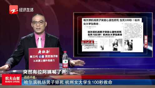 哈尔滨机场男子猝死 杭州女大学生100秒救命