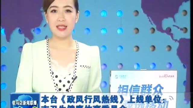 本台《政风行风热线》上线单位:市卫生健康体育委员会