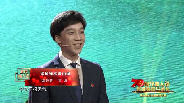 “时代新人说”演讲比赛“绿水青山”总决赛选手周晨