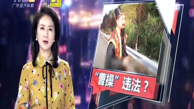 江西景德镇:“曹操”高速上被查 交警自制视频走红