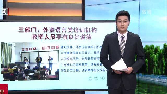 三部门:外资语言类培训机构教学人员要有良好道德