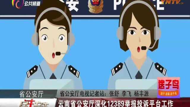 云南省公安厅深化12389举报投诉平台工作