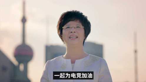 上海市副市长宗明女士致辞 邀请英雄联盟召唤师2020相约上海