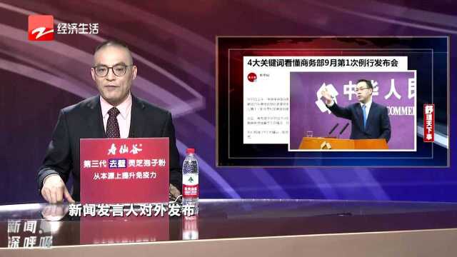 4大关键词看懂商务部9月第1次例行发布会