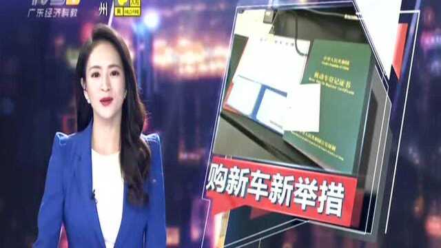 广州交警推便民新举措:今起购车上牌一站办结 无需现场查验