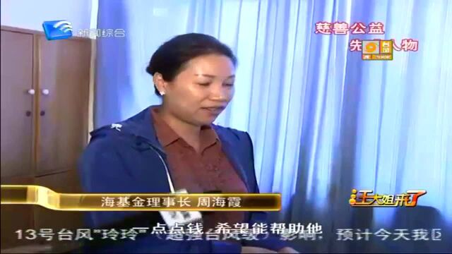 周海霞:助困助病助学助梦 托举更多希望