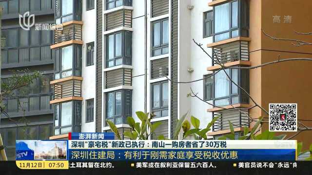 深圳“豪宅税”新政已执行:南山一购房者省了30万税